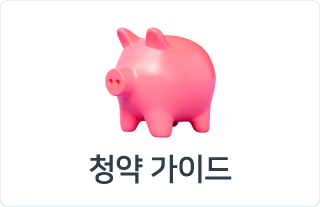 청약가이드